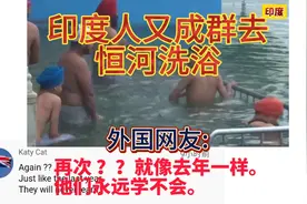 印度人又成群去恒河洗浴，外国网友:像去年一样他们不会吸取教训视频封面