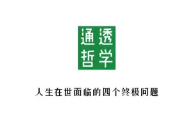 王德峰《哲学与人生》13：人生在世面临的四个终极问题视频封面