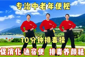 《10分钟排毒操》专治胃不适便秘 促消化通宿便排毒祛湿养颜