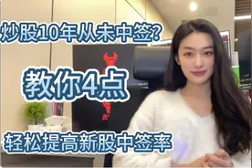 炒股10年从未中签？教你4点，轻松提高中签率！视频封面