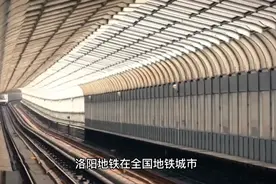 洛阳地铁在全国处于什么水平？洛阳修建地铁的必要性究竟有多大？视频封面