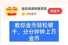 你的极速版每天只有几毛钱，看过来，教你一招上千金币视频封面