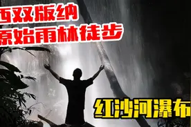 小伙在西双版纳未被开发的原始雨林内徒步，红沙河瀑布太壮观了！视频封面