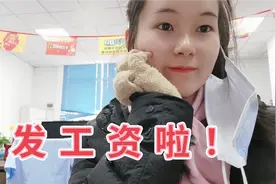 发工资啦！公布真实收入，当客服一个月到底赚多少，太意外了