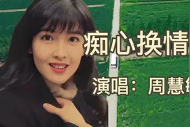 经典粤语歌曲《痴心换情深》声音清澈透明，像泉水缓缓流淌！好听视频封面