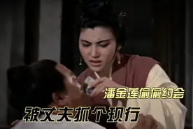 潘金莲趁着丈夫，出去卖炊饼，竟然偷偷跟别人约会视频封面