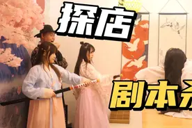 剧本杀到底是什么，探店剧本杀桌游店，带你深入了解剧本杀视频封面
