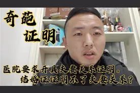 奇葩！结婚证和户口本证明不了夫妻关系吗？还要求出具夫妻证明。视频封面
