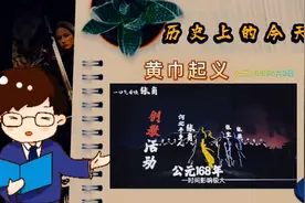 历史上的今天，公元168年4月3日，黄巾起义爆发！视频封面