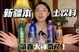 新疆少数民族饮料‼️喝什么百事雪碧😱专治不开心👍太牛了吧🤣视频封面