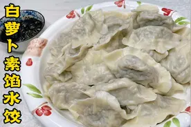 白萝卜素馅水饺调馅有秘诀，不放鸡蛋不放肉，味道鲜美喷香又营养视频封面