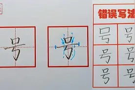 【号】字写好，要注意上中下部分的宽窄关系（二年级上册写字表）