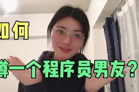 如何蹲一个程序员男朋友？视频封面