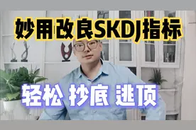 妙用改良SKDJ指标，修改2个关键参数，轻松抄底逃顶