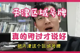 天津区域号牌详细解析，申请过，用过才知道有多好。视频封面