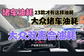 23款大众速腾的堵车油耗，非常堵车5.3升油耗，是国产车达不到的视频封面