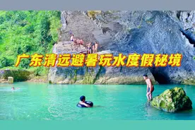 广东清远避暑玩水好去处，泉水冰冷刺骨，很多人都不敢下水视频封面