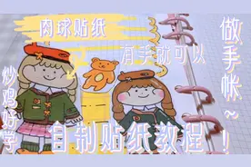 你们催更的自制贴纸教程来啦！破20赞👉格子便签（自带粘性）教程视频封面