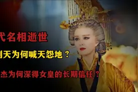 一代名相狄仁杰逝世，武则天为何喊天怨地？武则天心中唯一的信任视频封面