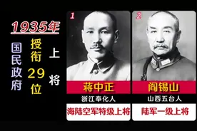 1935年，国民政府授衔29位上将，8位一级上将，20位二级上将视频封面