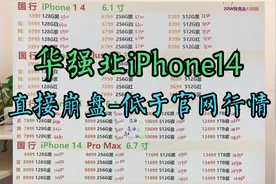 华强北iPhone14直崩盘（三），仅三天时间低于行情，黄牛变蜗牛视频封面