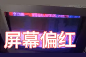 电视机屏幕偏红，显像不好，什么问题，与电子爱好者互粉交流，视频封面
