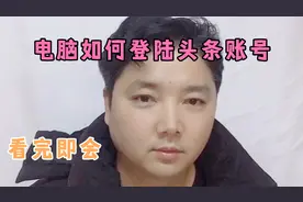 怎么！你还不会用电脑登陆头条账号！看完即会视频封面