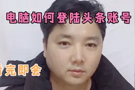 怎么！你还不会用电脑登陆头条账号！看完即会视频封面