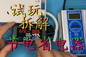 拆解2021款节电省电节能器 感觉智商被收割 网购开箱视频封面