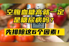 空腹血糖高就一定是糖尿病吗？先排除这6个因素视频封面