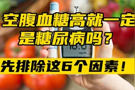 空腹血糖高就一定是糖尿病吗？先排除这6个因素视频封面