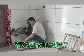 瓷砖美缝有必要做吗？阿伟用水泥填缝隙，你认为怎么样？视频封面