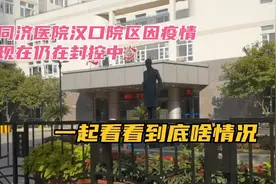 同济医院汉口院区因疫情临时封控！看看是个啥情况？视频封面