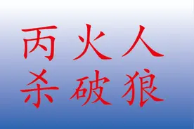杀破狼格局，在古代最发武贵出将材，在当下特别适合经商。视频封面