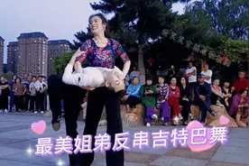 最美姐弟，反串吉特巴，弟弟女步美轮美奂，姐姐男步英姿飒爽！视频封面