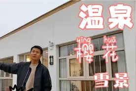 强哥的温泉民宿在怀柔，冬日京郊也有好去处，火爆了！视频封面