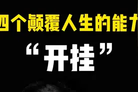 四个颠覆人生的能力  人生感悟  提升认知思维视频封面