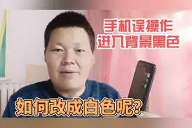 手机屏幕误操作背景调成黑色了，怎么调成正常白色？看看就知道了视频封面