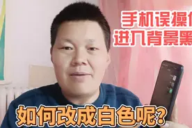 手机屏幕误操作背景调成黑色了，怎么调成正常白色？看看就知道了视频封面