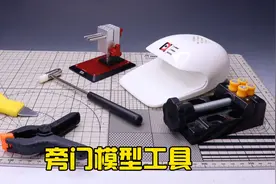 【模型工具耗材】常见非主流模型制作工具值不值得买？（一）视频封面
