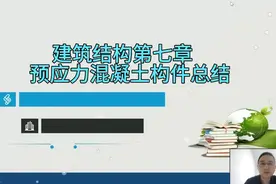 建筑结构第七章预应力混凝土构件总结视频封面