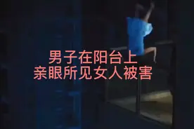 男子亲眼所见对面楼女子被害推下楼，可保安说没见到尸体视频封面