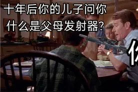 十年后你的儿子问你什么是父母发射器（使命召唤手游）视频封面