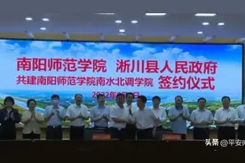 南阳师院与淅川县人民政府共建南部水城！视频封面