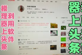 介绍在电脑上上头条的两种方法：一是浏览器、二是模理器上头条。视频封面