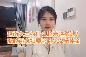 越南女生为什么越来越稀缺？娶越南媳妇要彩礼332斤黄金视频封面