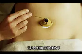 艾灸肚脐眼功效视频封面