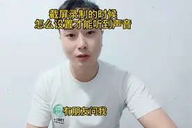 截屏录制的时候，手机上怎么设置，才能听到声音呢！视频封面