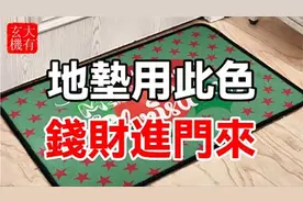 地垫用此色，钱财进门来，谁用谁发家！#大有玄机video #佛缘佛禅视频封面