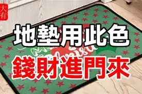 地垫用此色，钱财进门来，谁用谁发家！#大有玄机video #佛缘佛禅视频封面